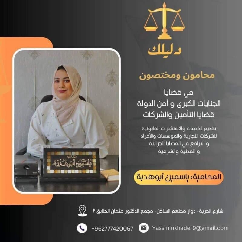 افضل محامية فلى عمان الأردن