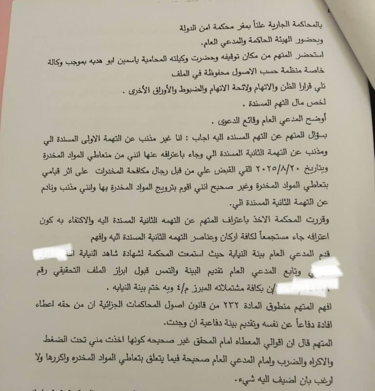 صفحة من محضر محاكمة أمام محكمة أمن الدولة، مع حجب بعض البيانات التعريفية